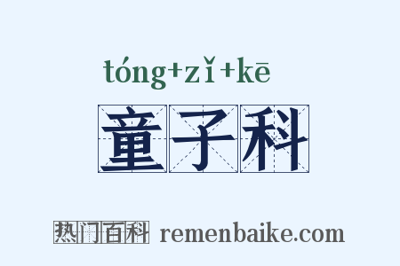 童子科是什么意思的图片